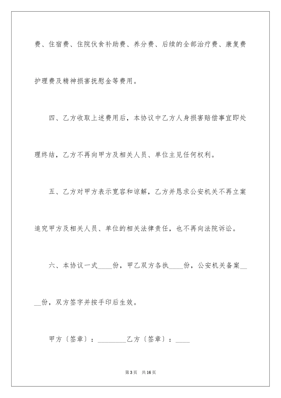2023年受伤赔偿协议书5.docx_第3页