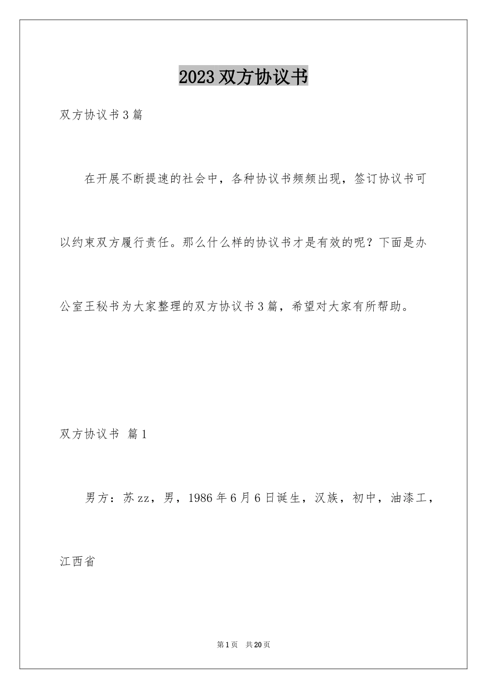 2023年双方协议书29.docx_第1页