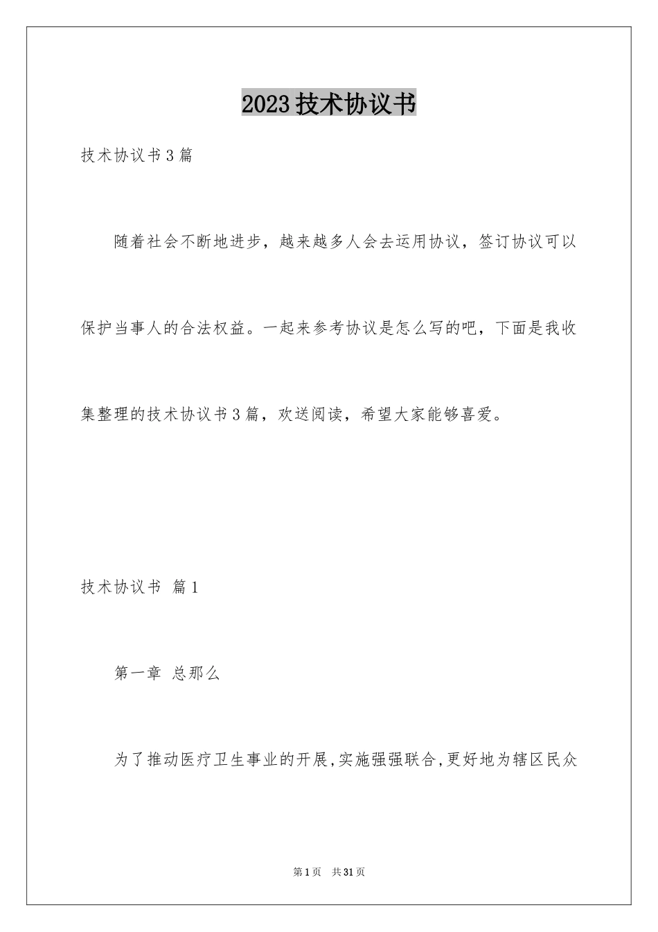 2023技术协议书32范文.docx_第1页