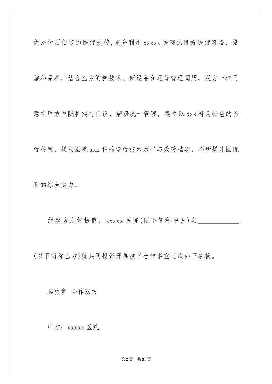 2023技术协议书32范文.docx_第2页