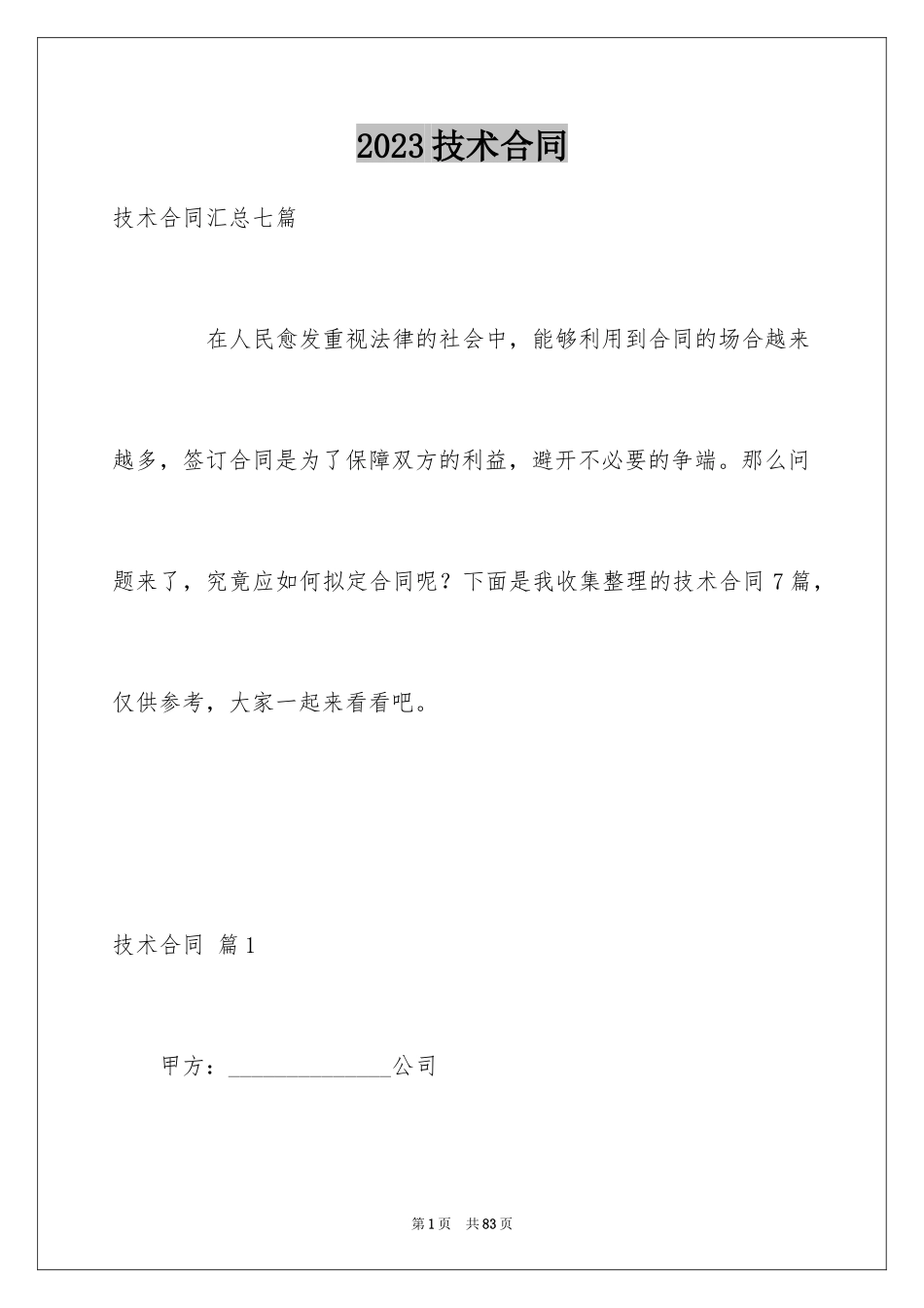 2023技术合同36范文.docx_第1页