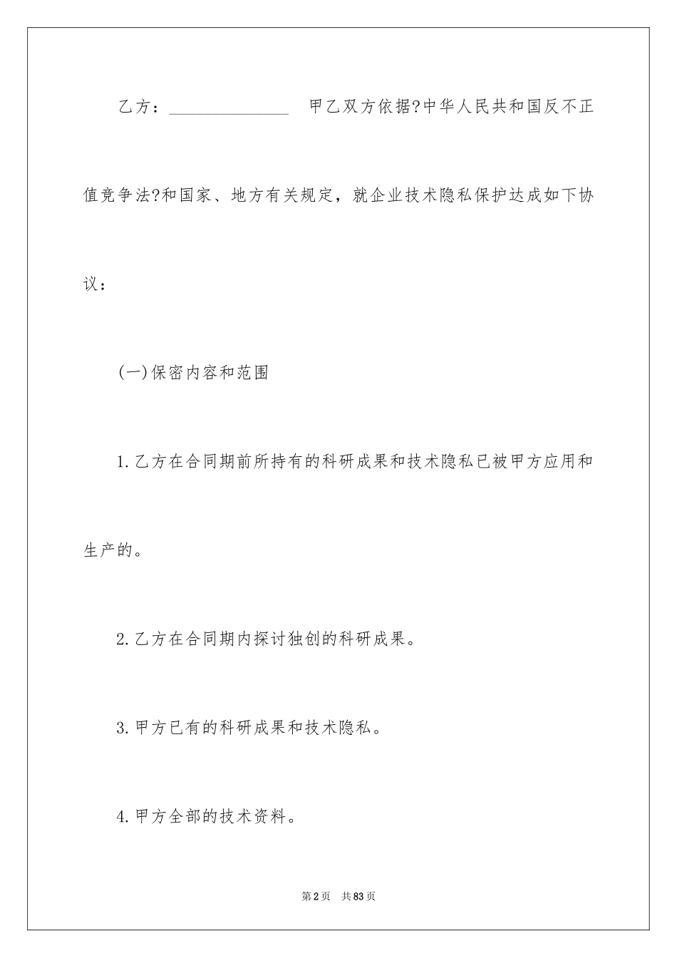 2023技术合同36范文.docx_第2页