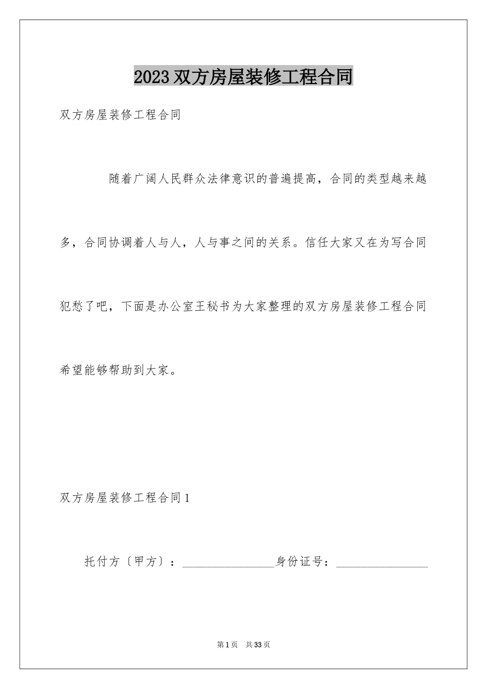 2023年双方房屋装修工程合同1.docx_第1页
