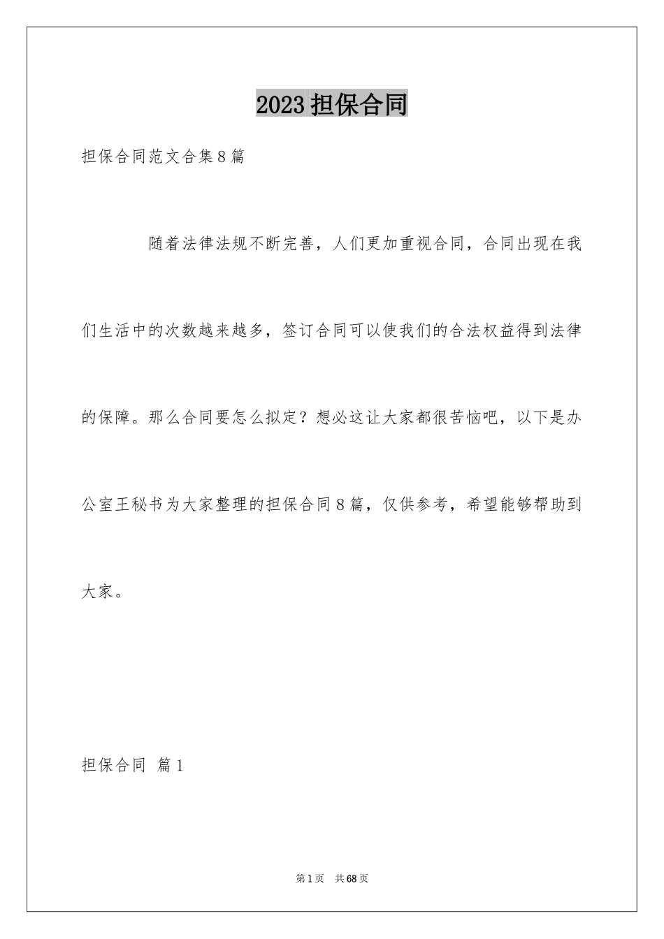 2023担保合同242范文.docx_第1页