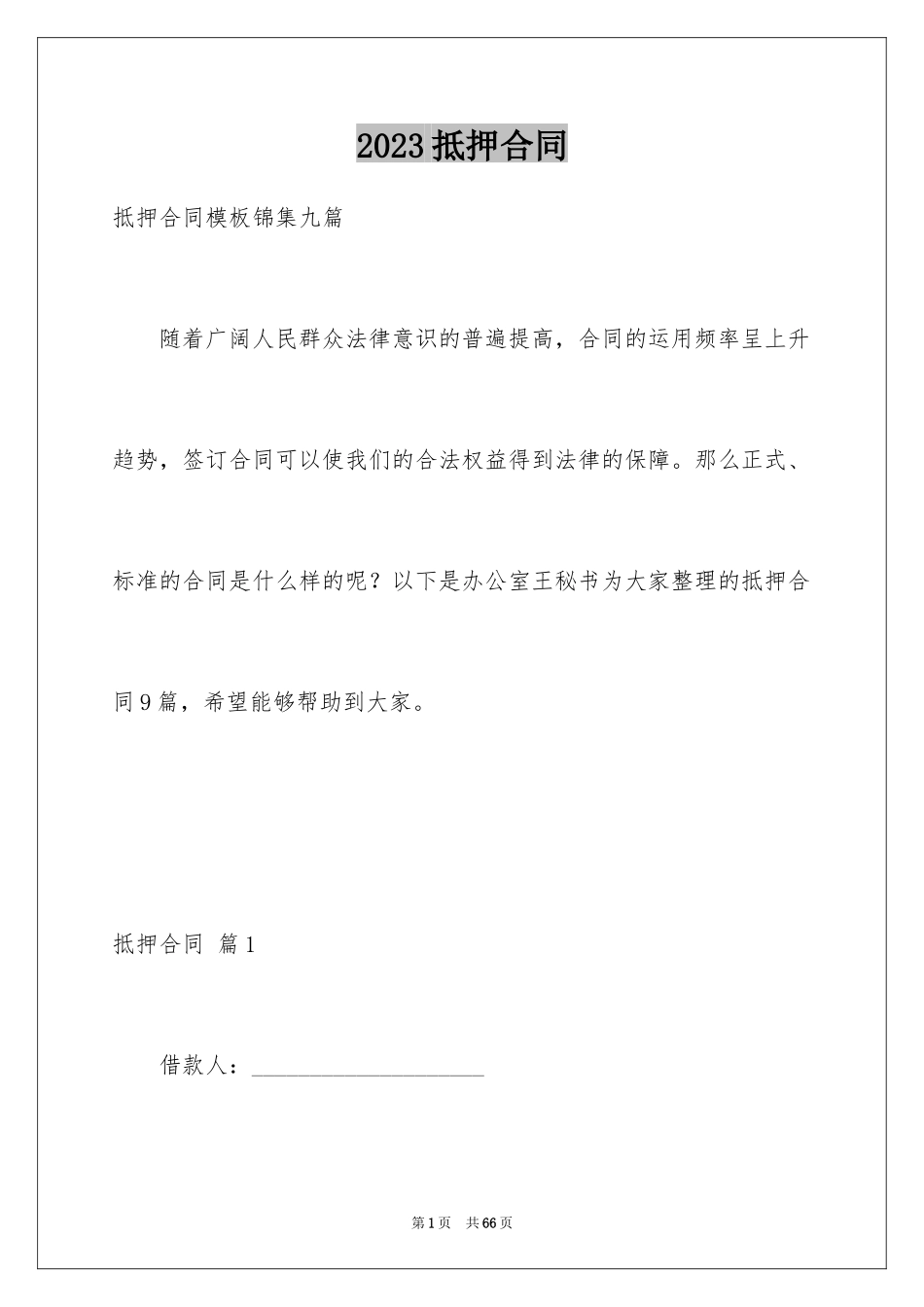 2023抵押合同83范文.docx_第1页