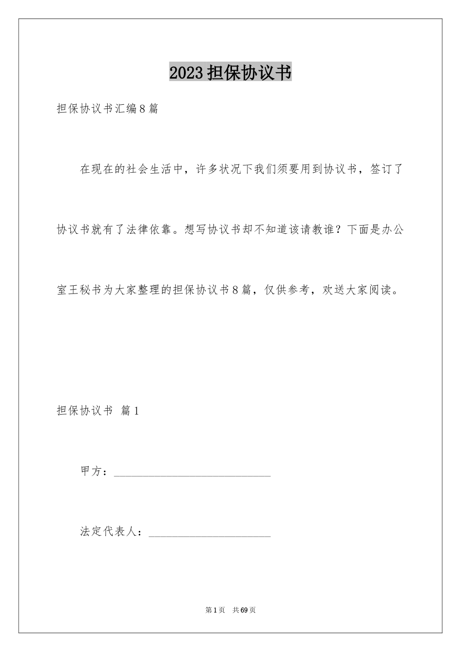 2023担保协议书12范文.docx_第1页