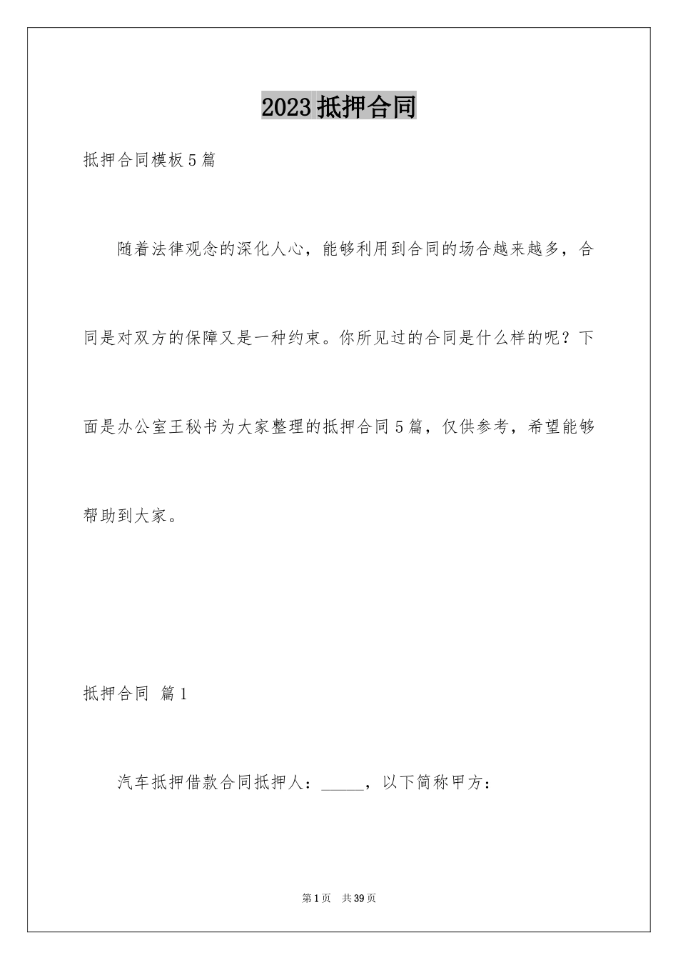 2023抵押合同84范文.docx_第1页