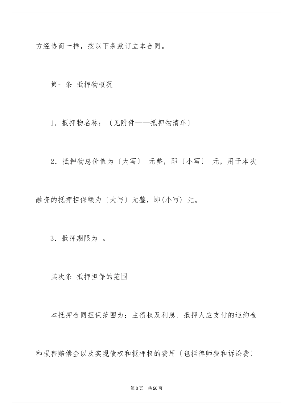 2023抵押合同165范文.docx_第3页