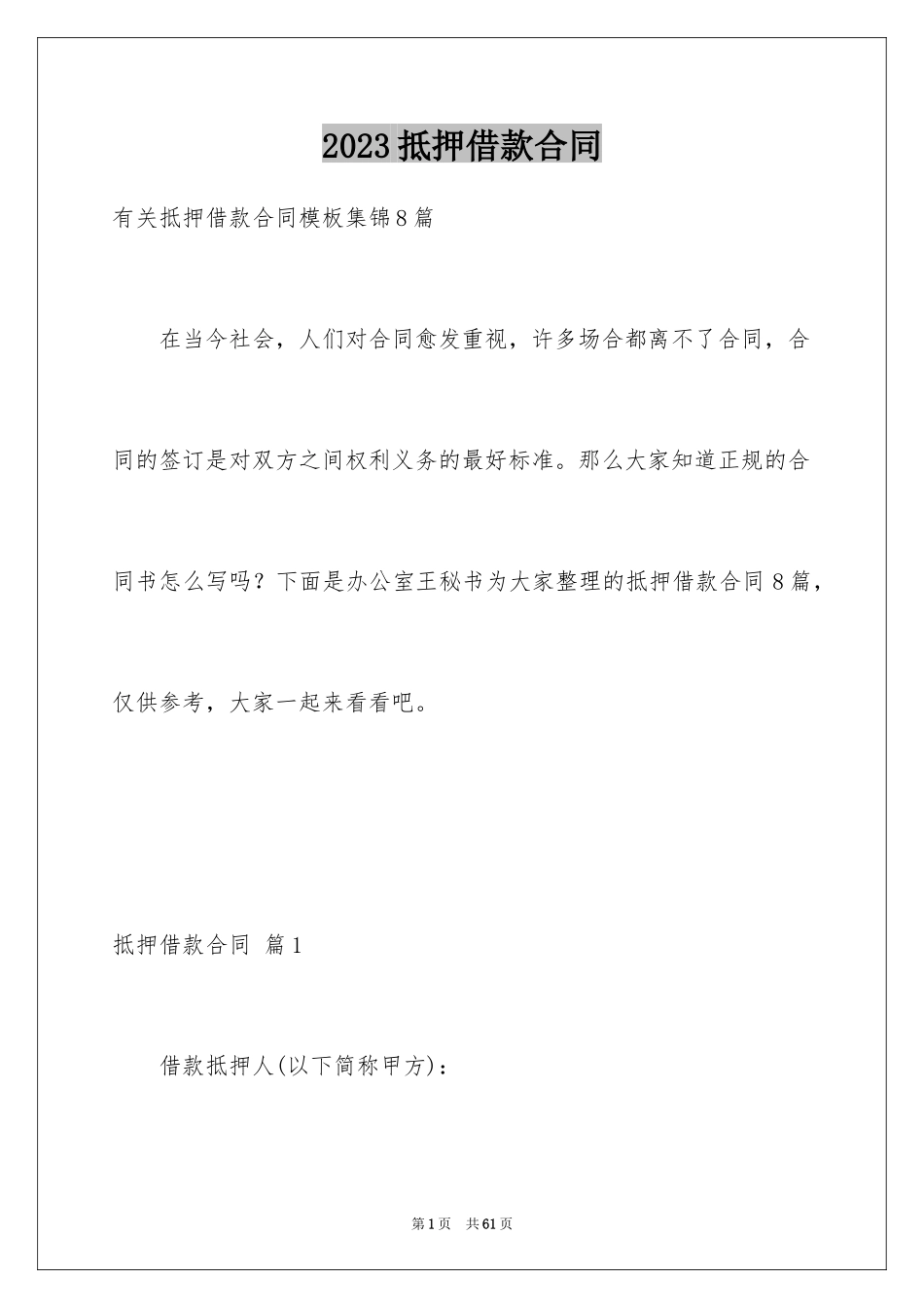 2023抵押借款合同103范文.docx_第1页
