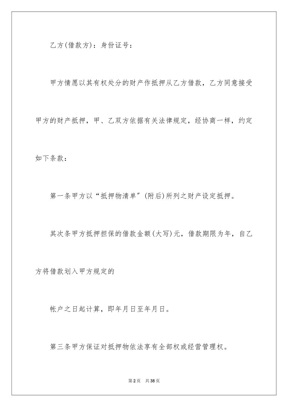 2023抵押合同58范文.docx_第2页