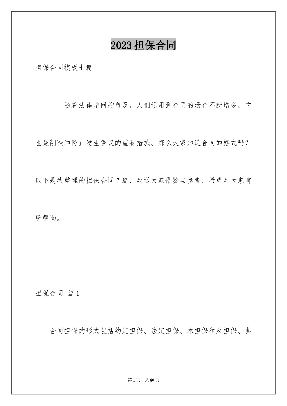 2023担保合同265范文.docx_第1页