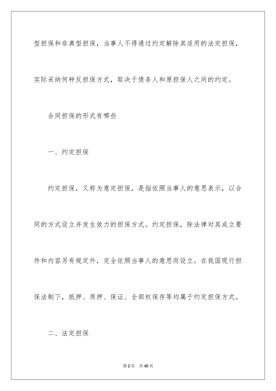 2023担保合同265范文.docx_第2页