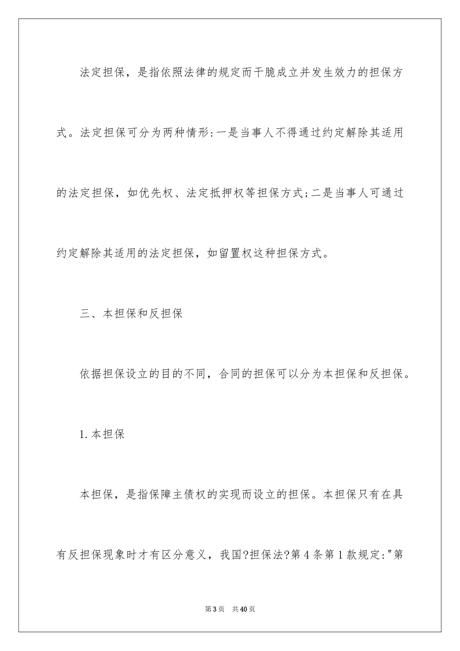 2023担保合同265范文.docx_第3页