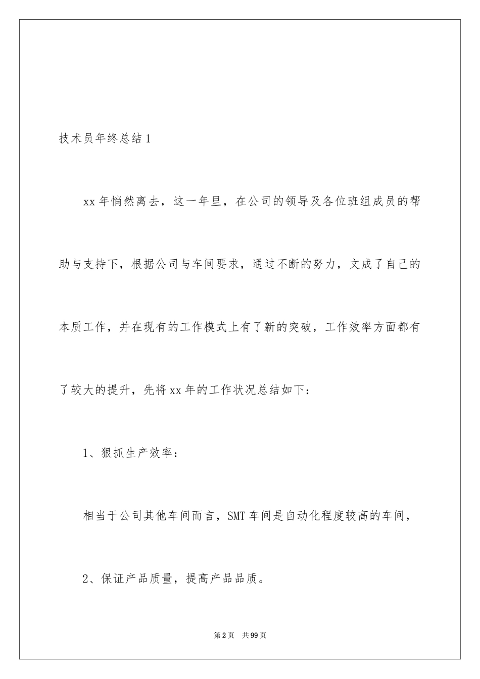 2023技术员年终总结范文.docx_第2页