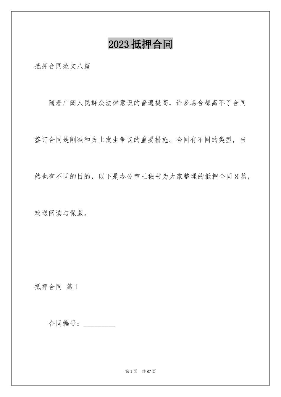 2023抵押合同75范文.docx_第1页