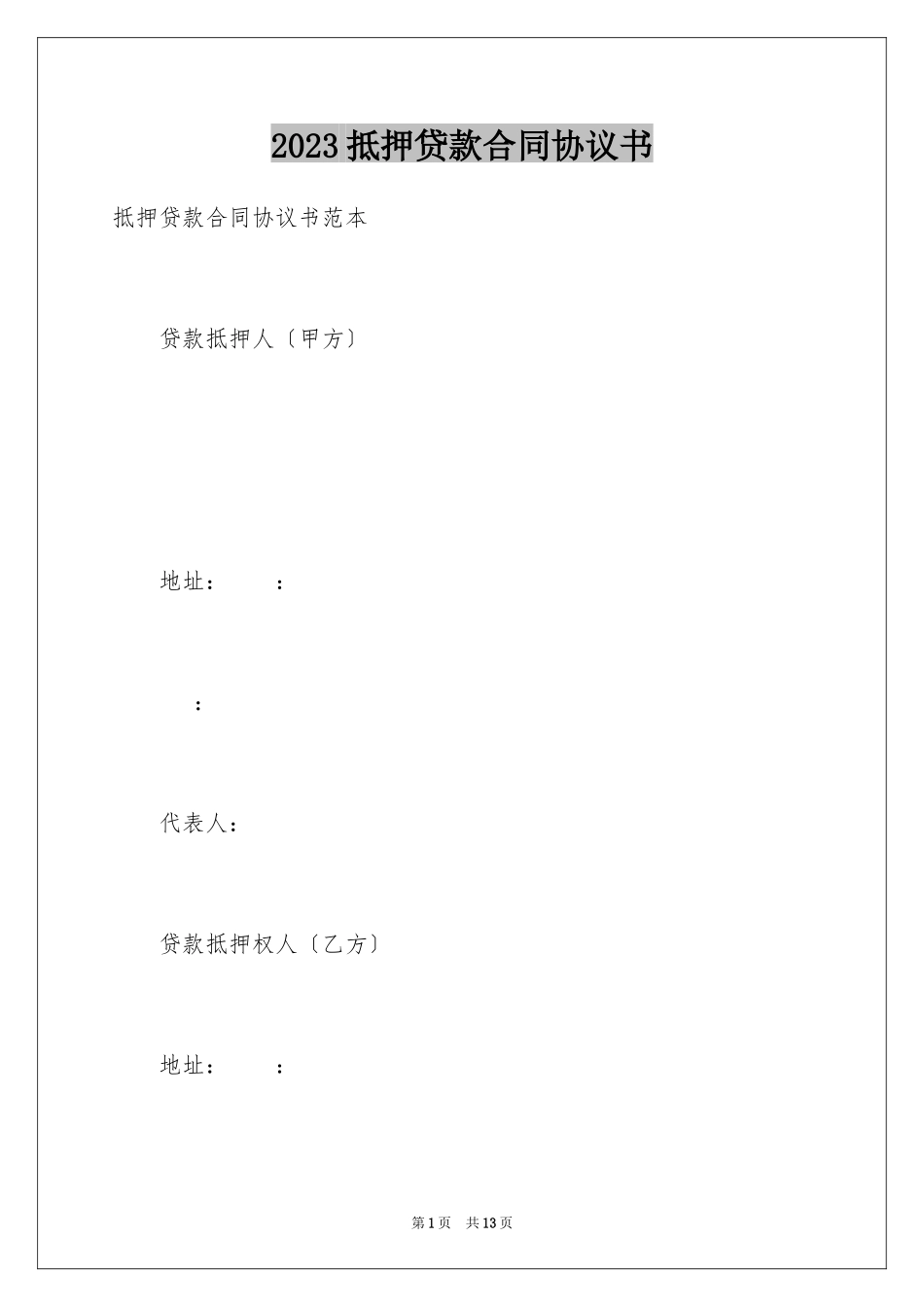 2023抵押贷款合同协议书范文.docx_第1页