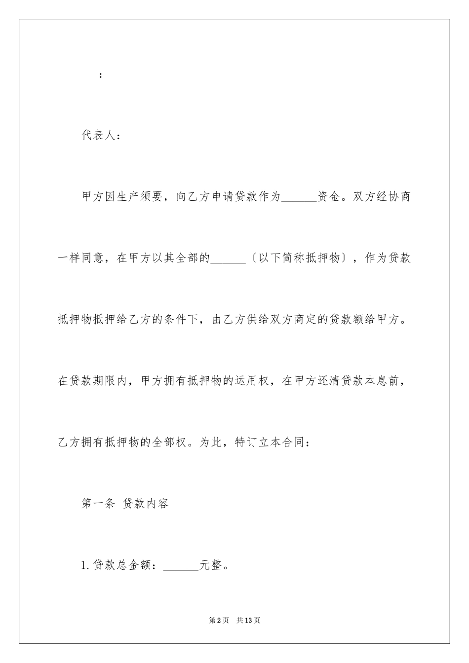 2023抵押贷款合同协议书范文.docx_第2页