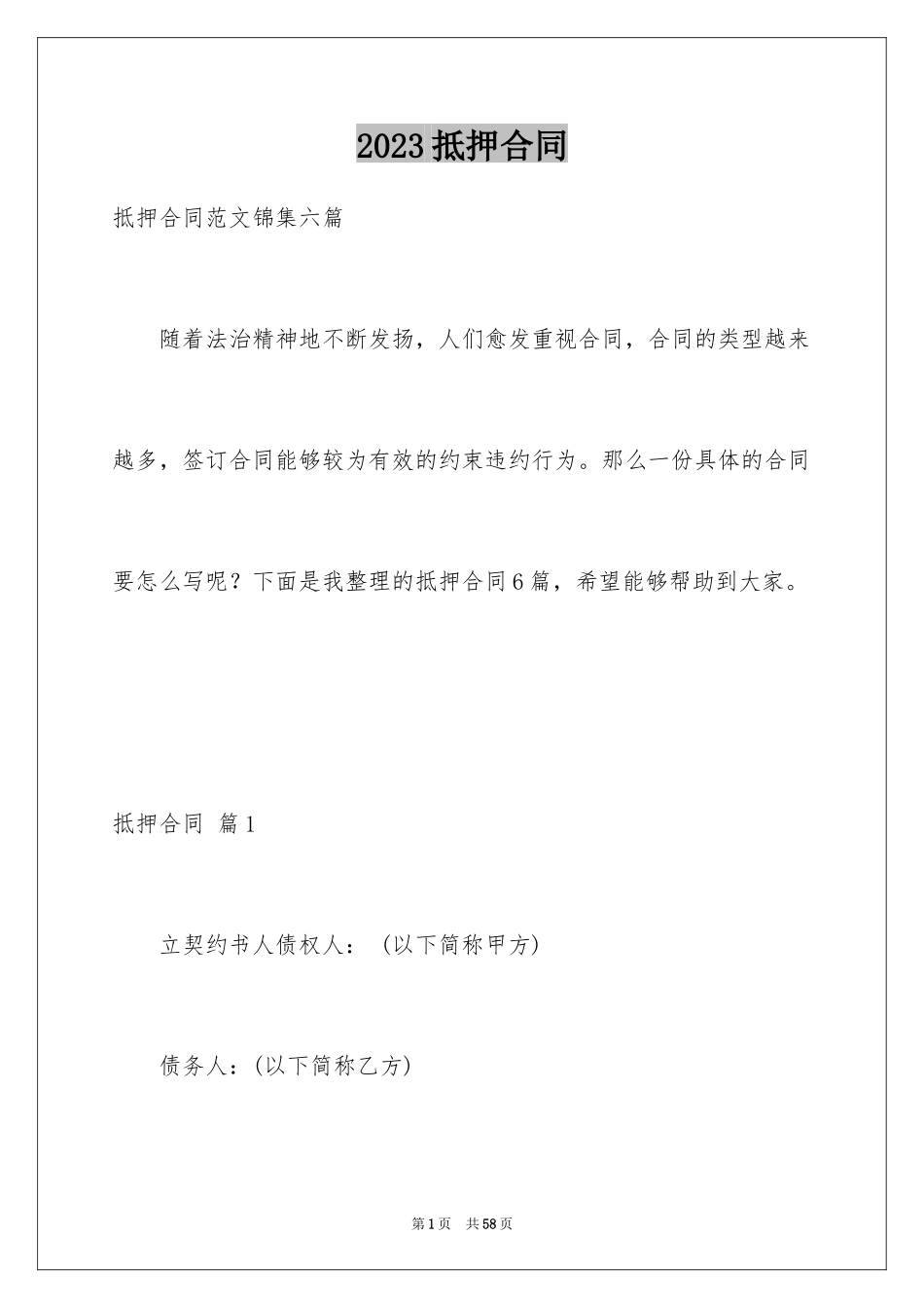 2023抵押合同36范文.docx_第1页