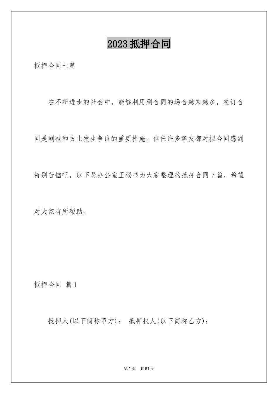 2023抵押合同39范文.docx_第1页