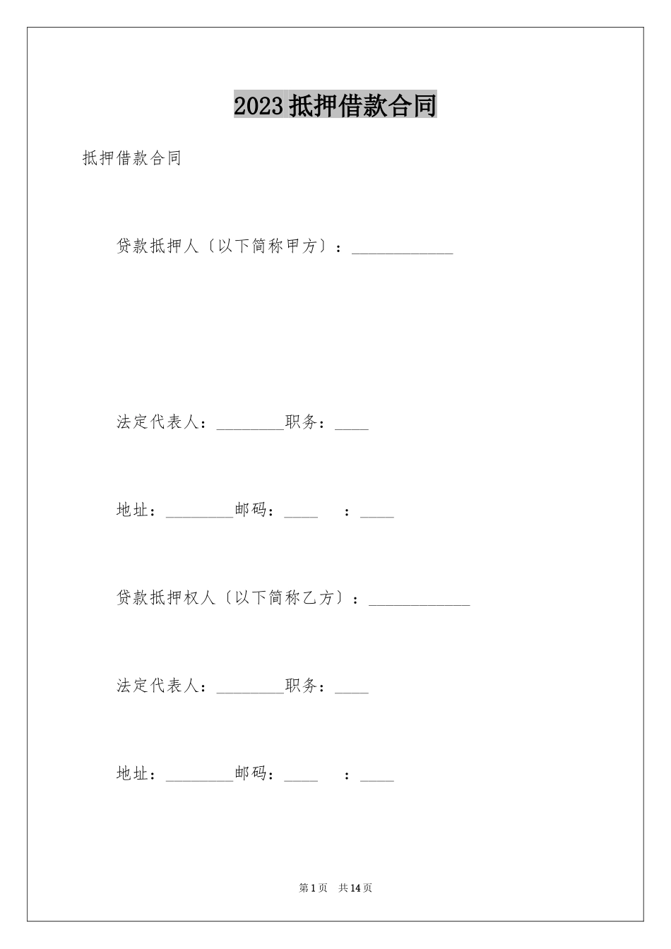 2023抵押借款合同158范文.docx_第1页