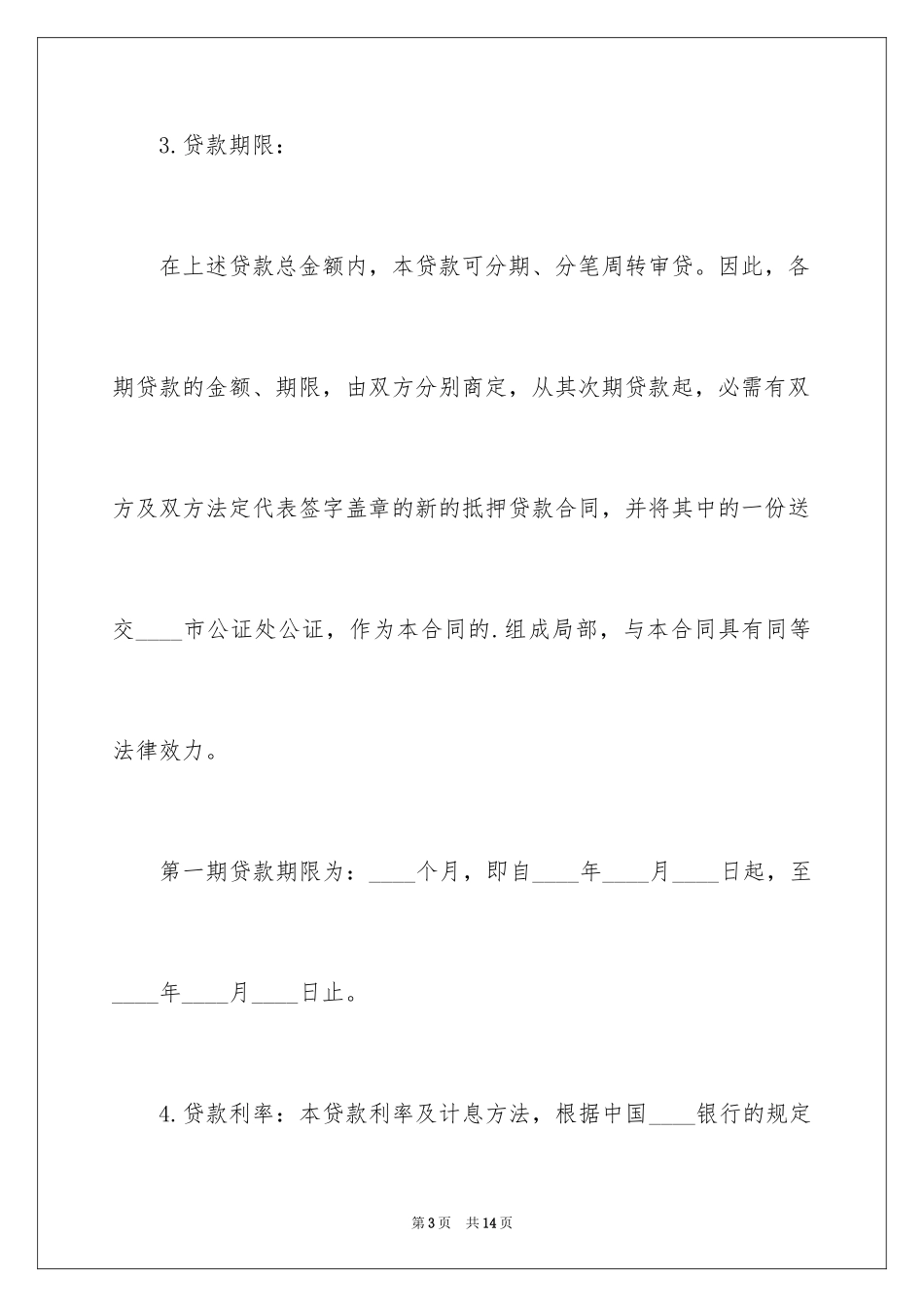 2023抵押借款合同158范文.docx_第3页
