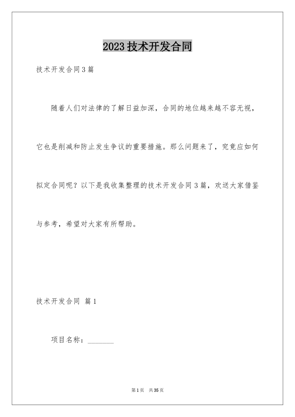 2023技术开发合同38范文.docx_第1页