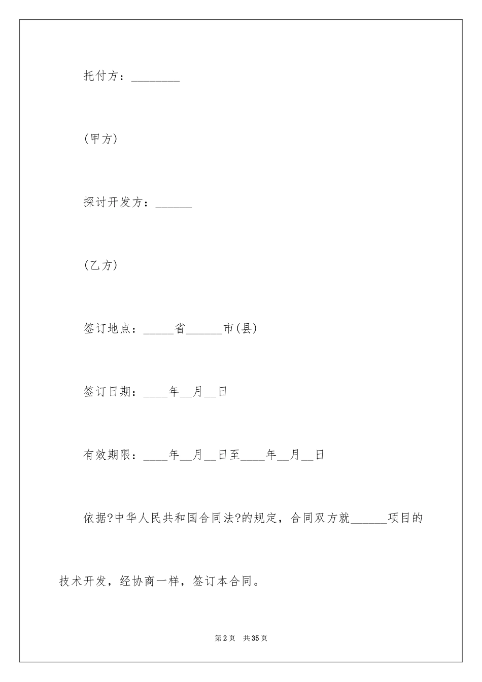 2023技术开发合同38范文.docx_第2页