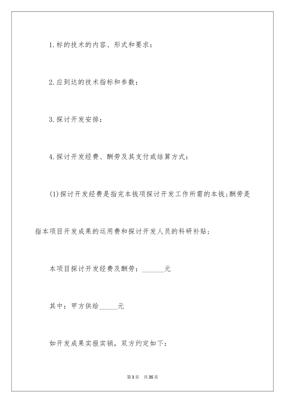 2023技术开发合同38范文.docx_第3页
