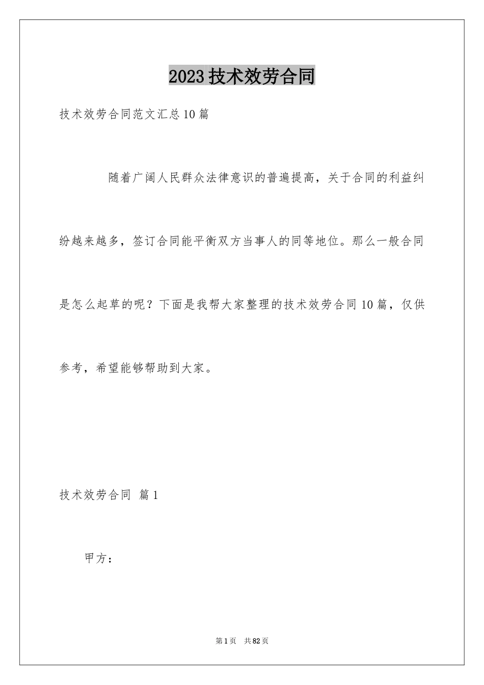 2023技术服务合同186范文.docx_第1页