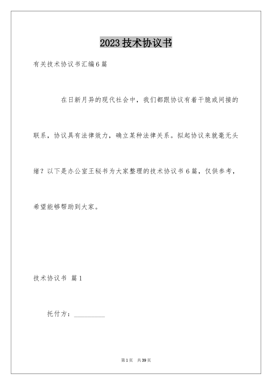 2023技术协议书19范文.docx_第1页