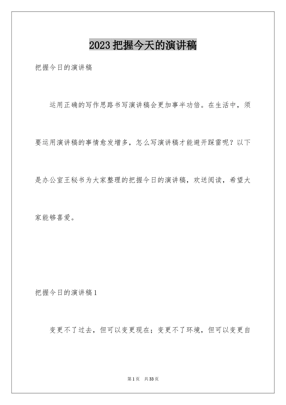 2023把握今天的演讲稿范文.docx_第1页