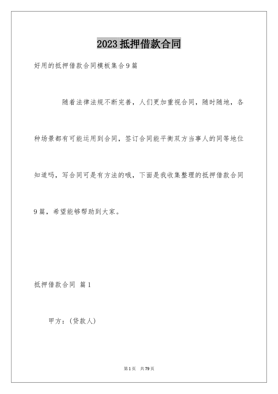 2023抵押借款合同17范文.docx_第1页