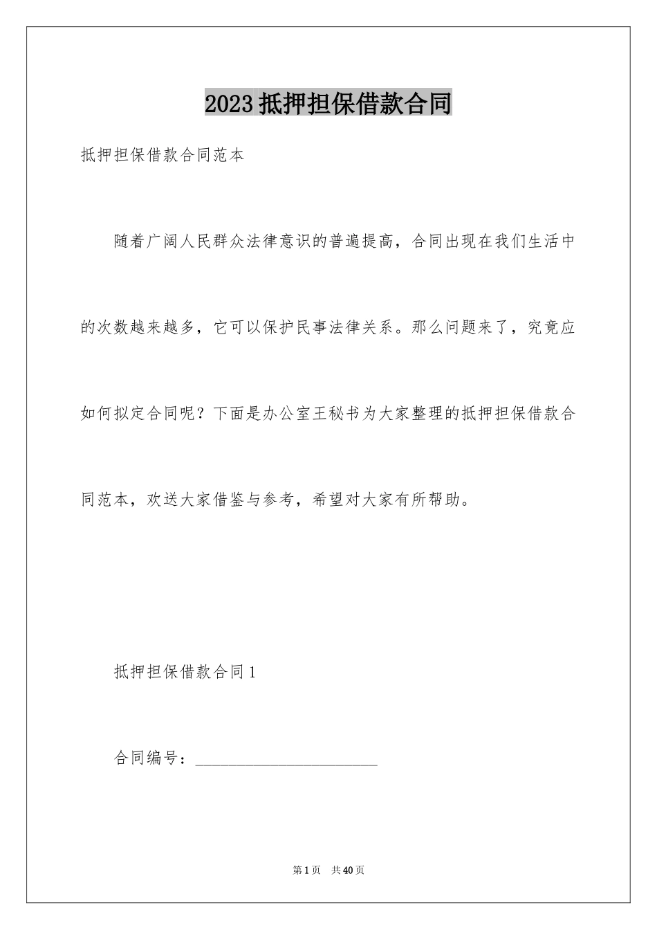 2023抵押担保借款合同2范文.docx_第1页