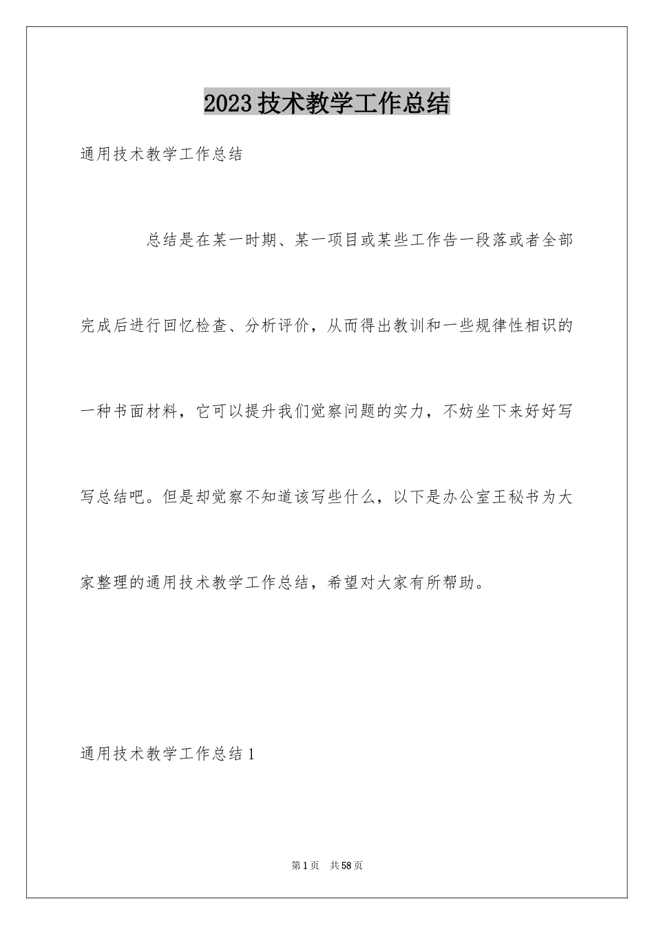 2023技术教学工作总结2范文.docx_第1页