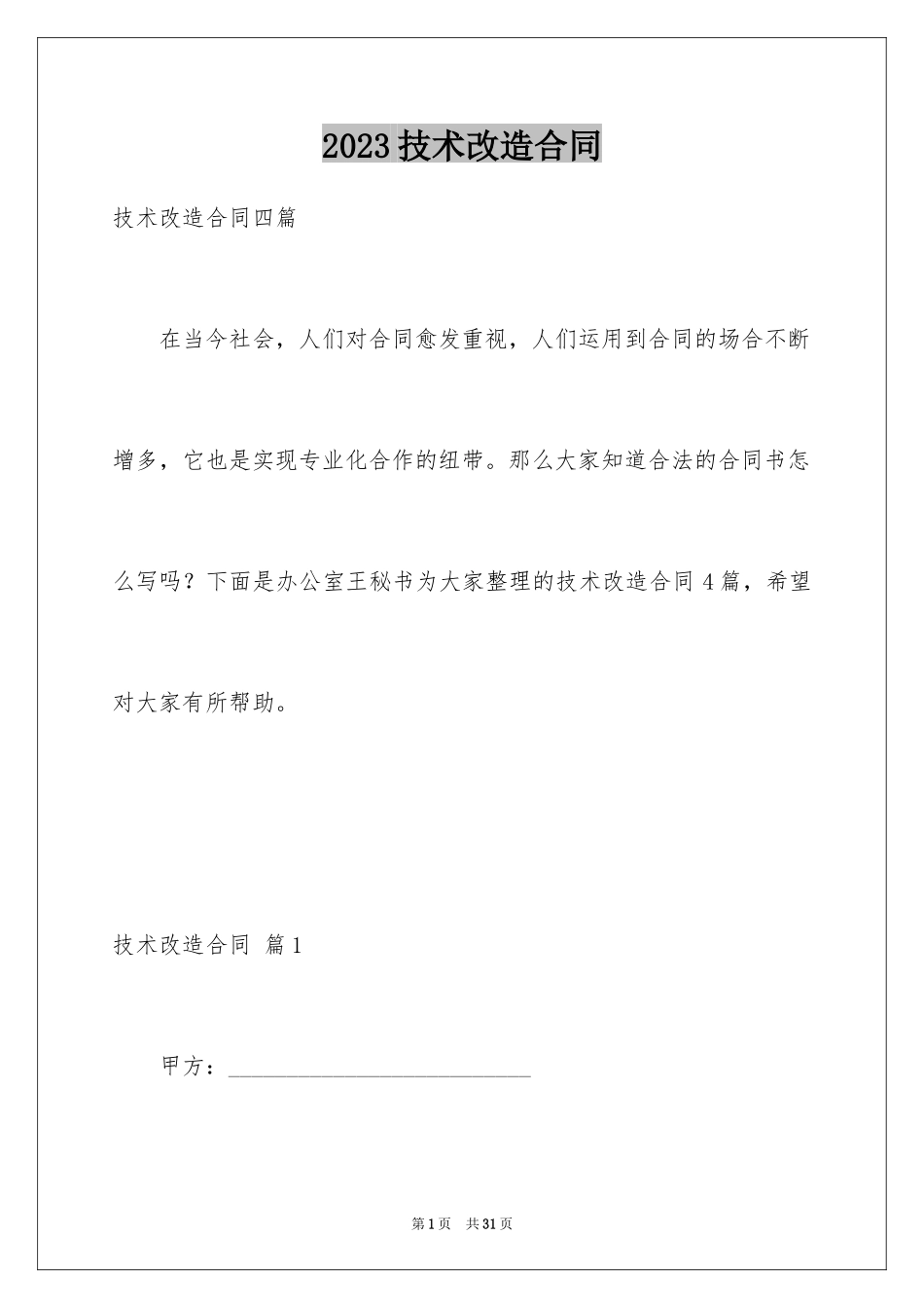 2023技术改造合同6范文.docx_第1页