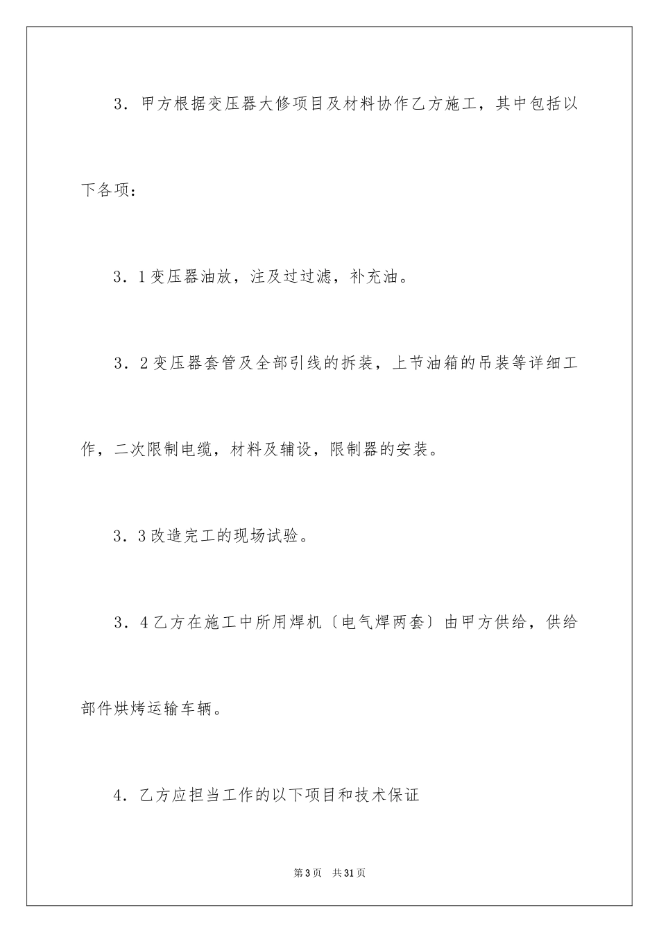 2023技术改造合同6范文.docx_第3页