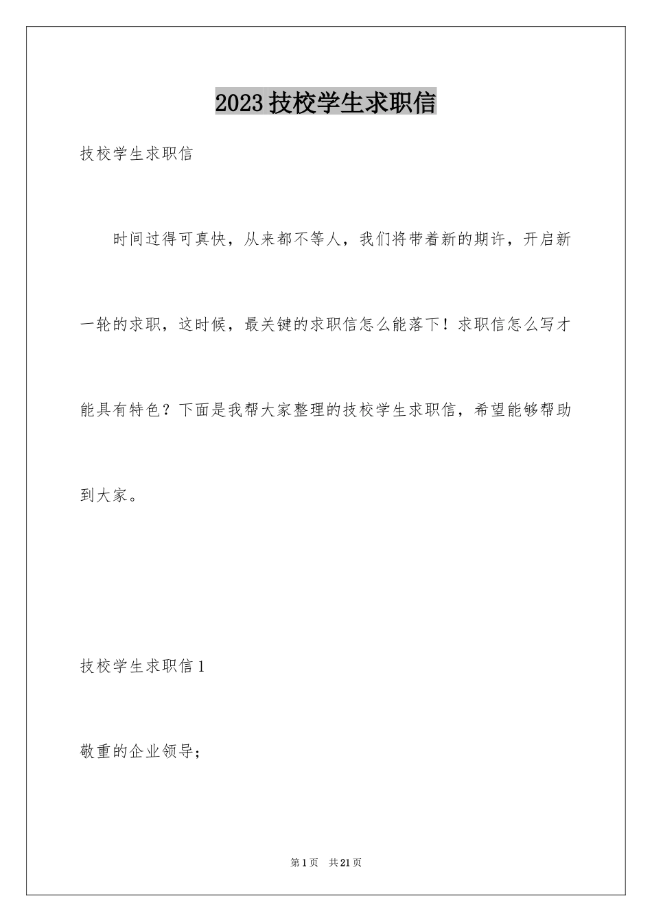 2023技校学生求职信4范文.docx_第1页