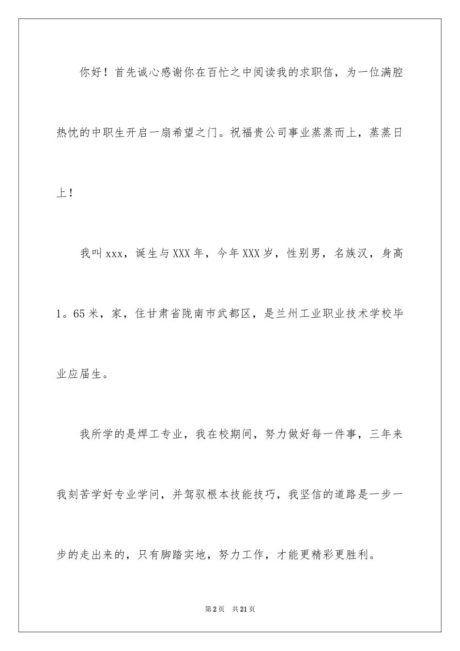 2023技校学生求职信4范文.docx_第2页