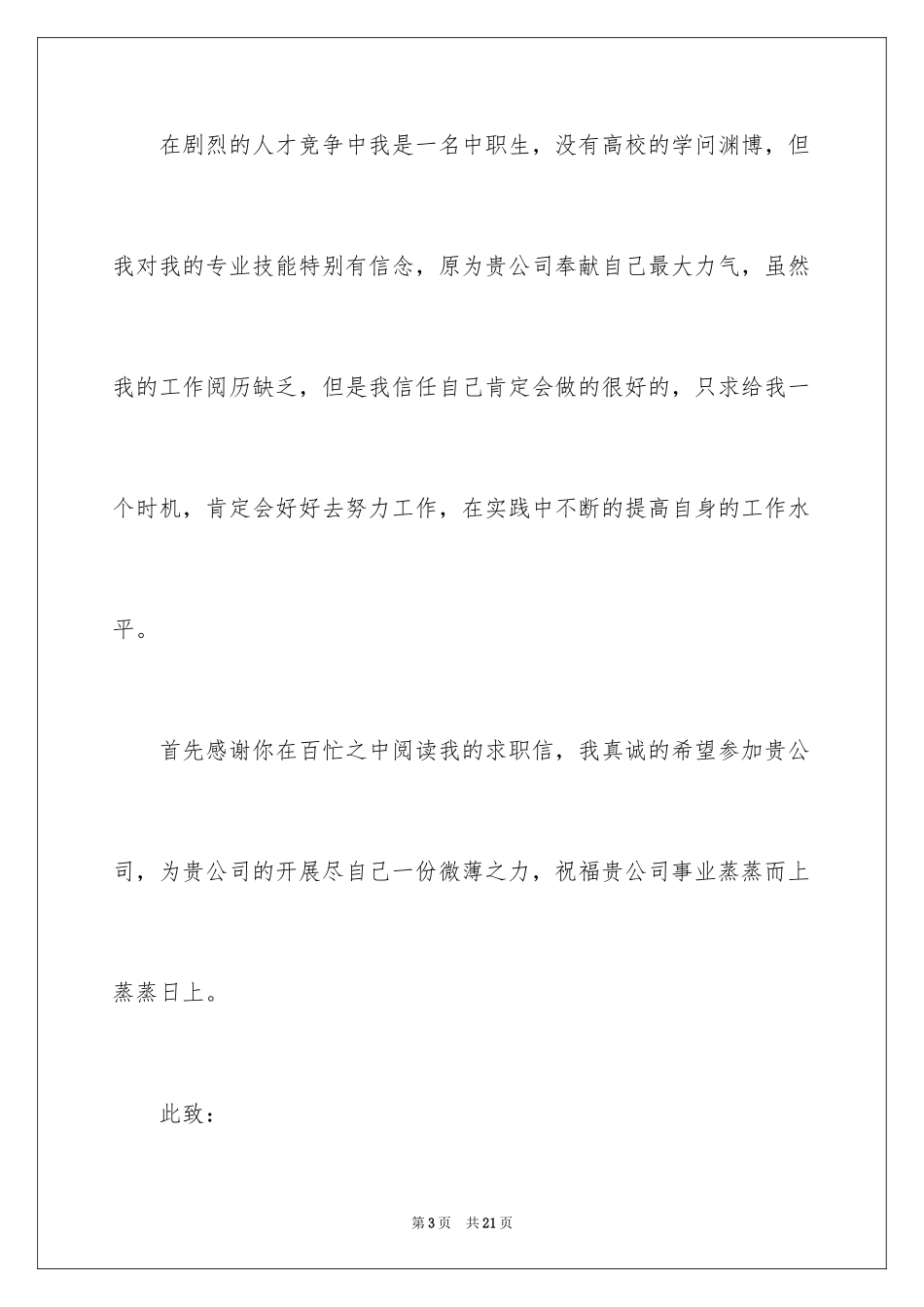 2023技校学生求职信4范文.docx_第3页
