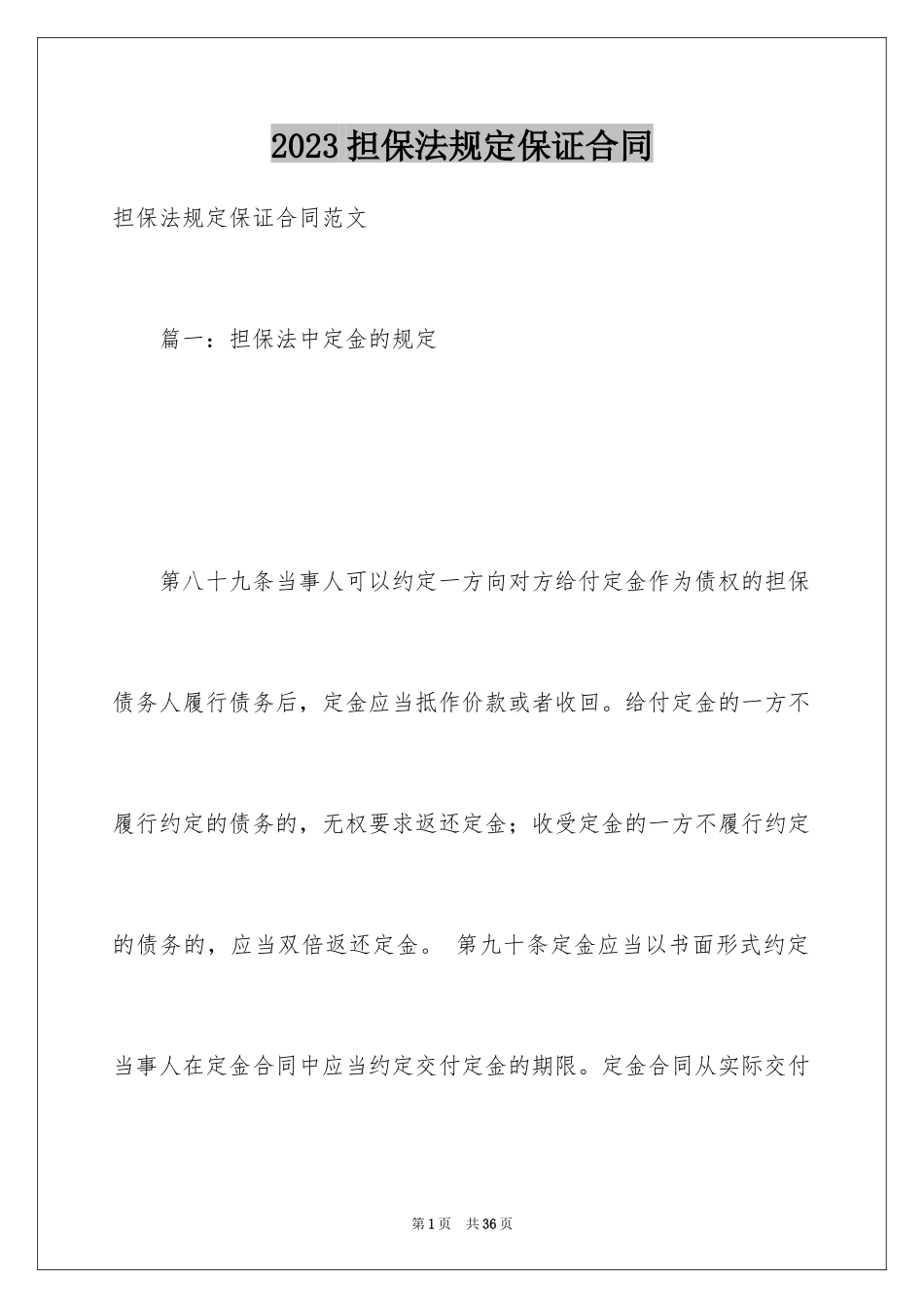 2023担保法规定保证合同范文.docx_第1页