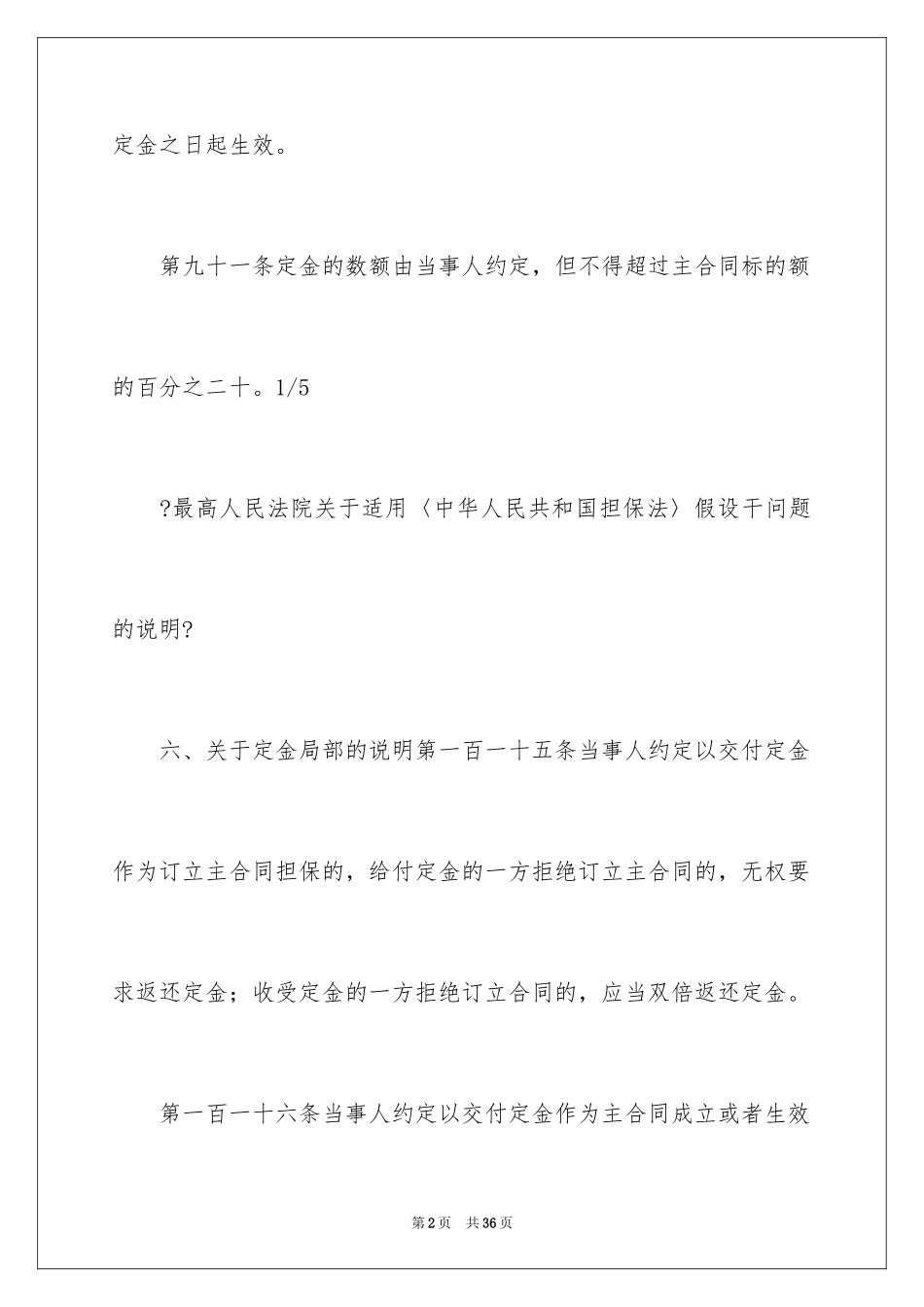 2023担保法规定保证合同范文.docx_第2页