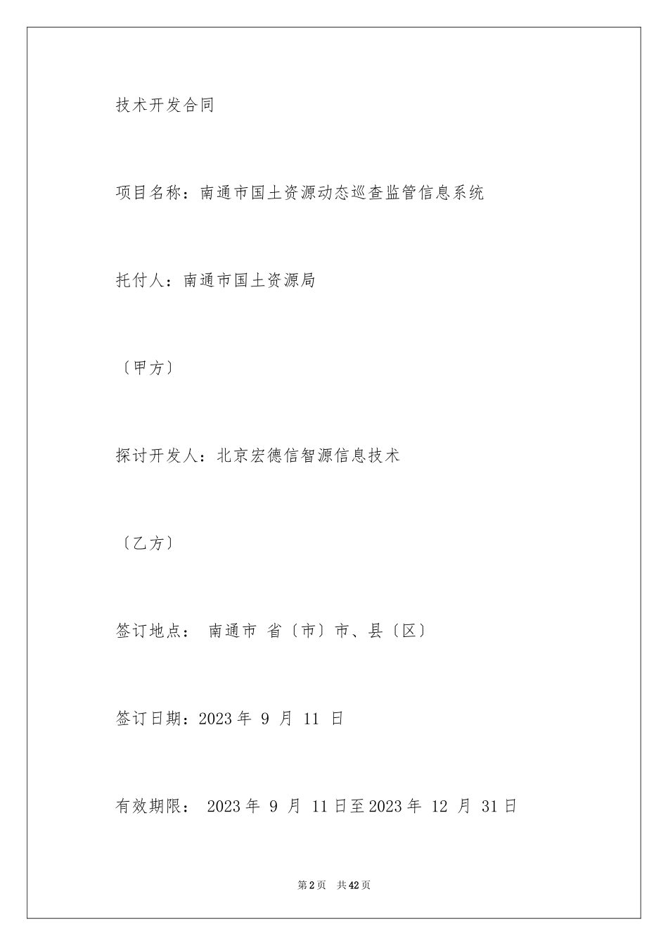 2023技术开发合同34范文.docx_第2页