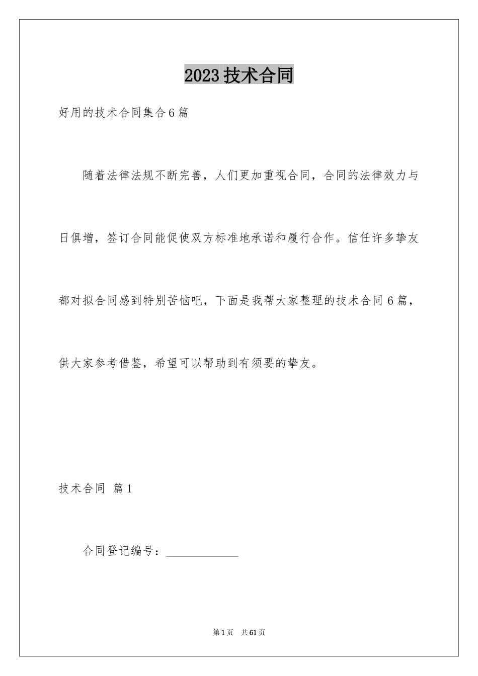 2023技术合同163范文.docx_第1页