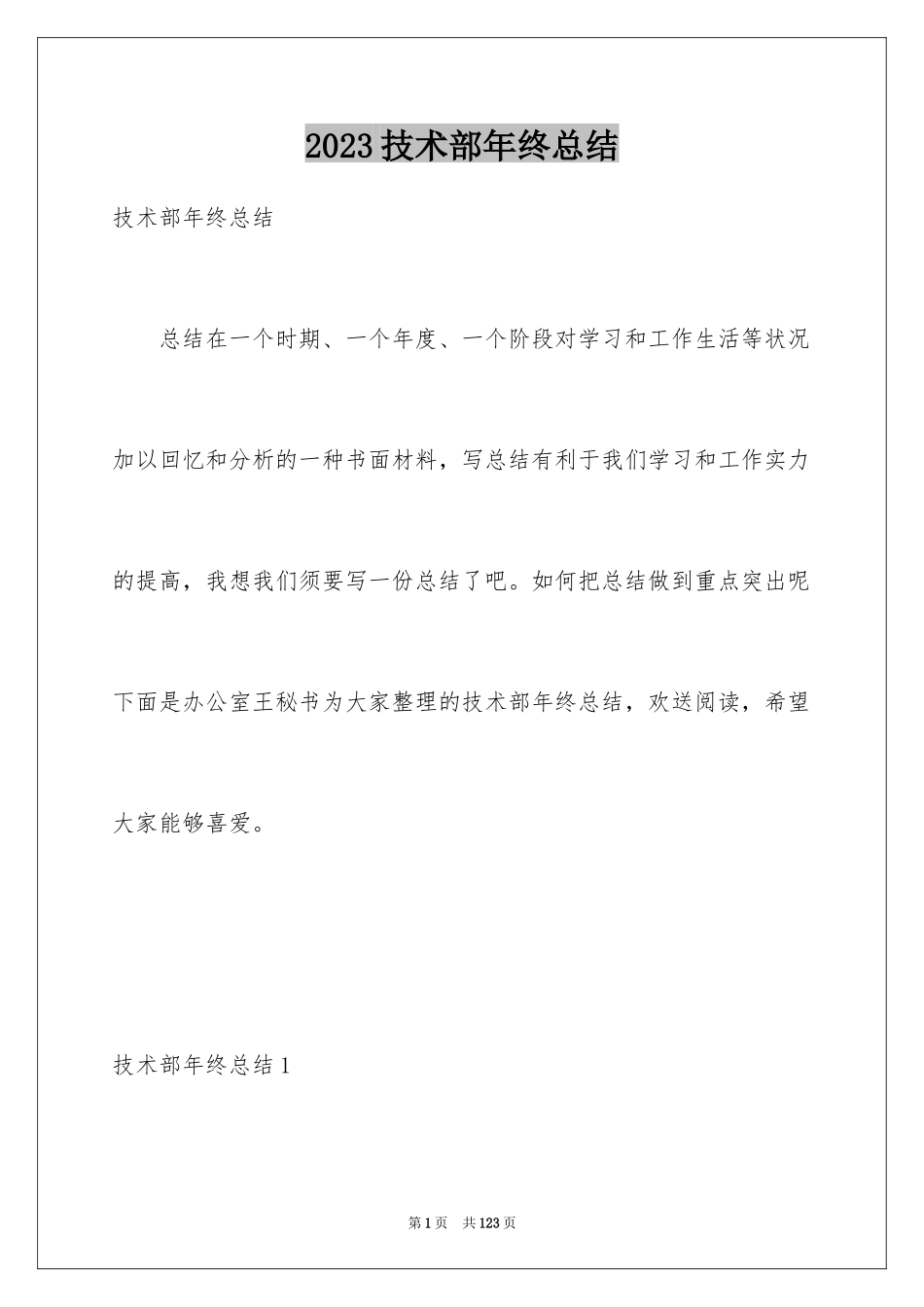 2023技术部年终总结范文.docx_第1页