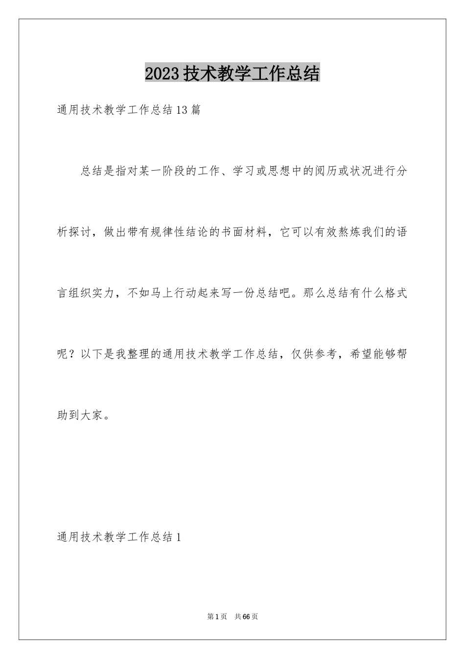 2023技术教学工作总结1范文.docx_第1页