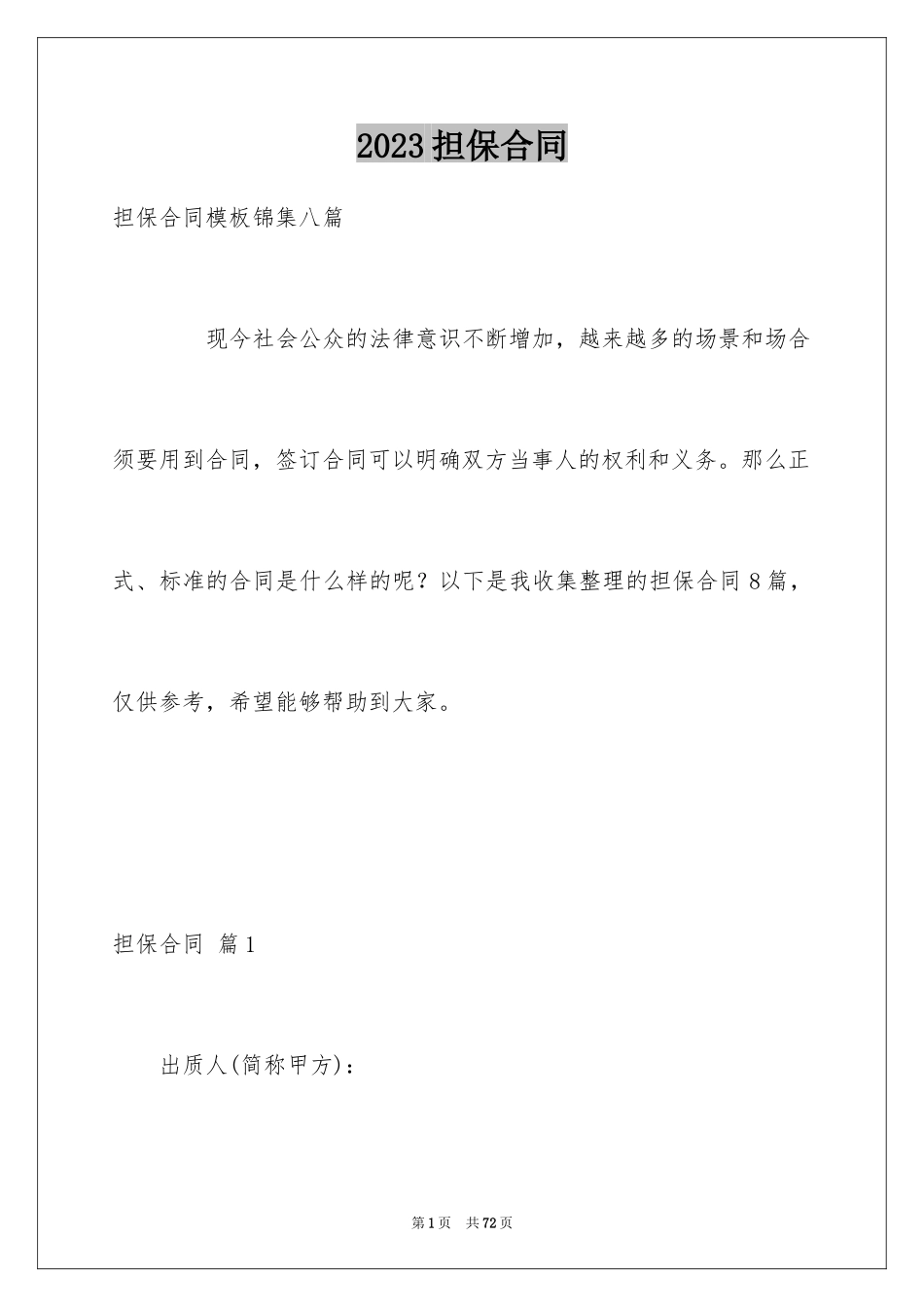 2023担保合同289范文.docx_第1页