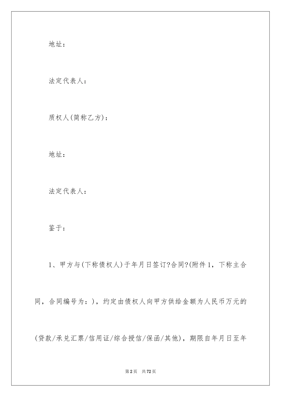 2023担保合同289范文.docx_第2页
