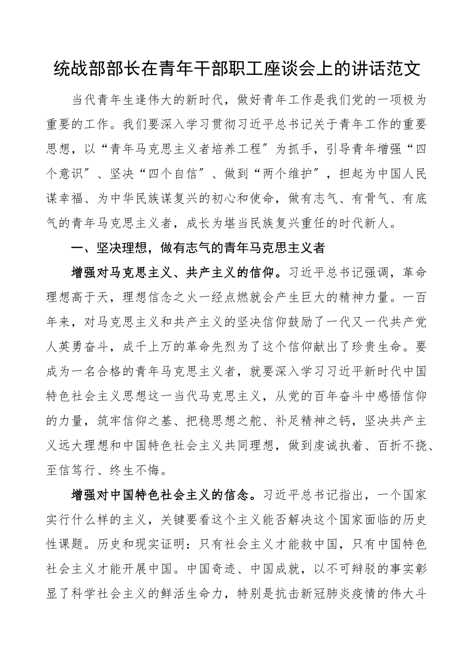 2023年统战部部长在青年干部职工座谈会上的讲话范文.docx_第1页