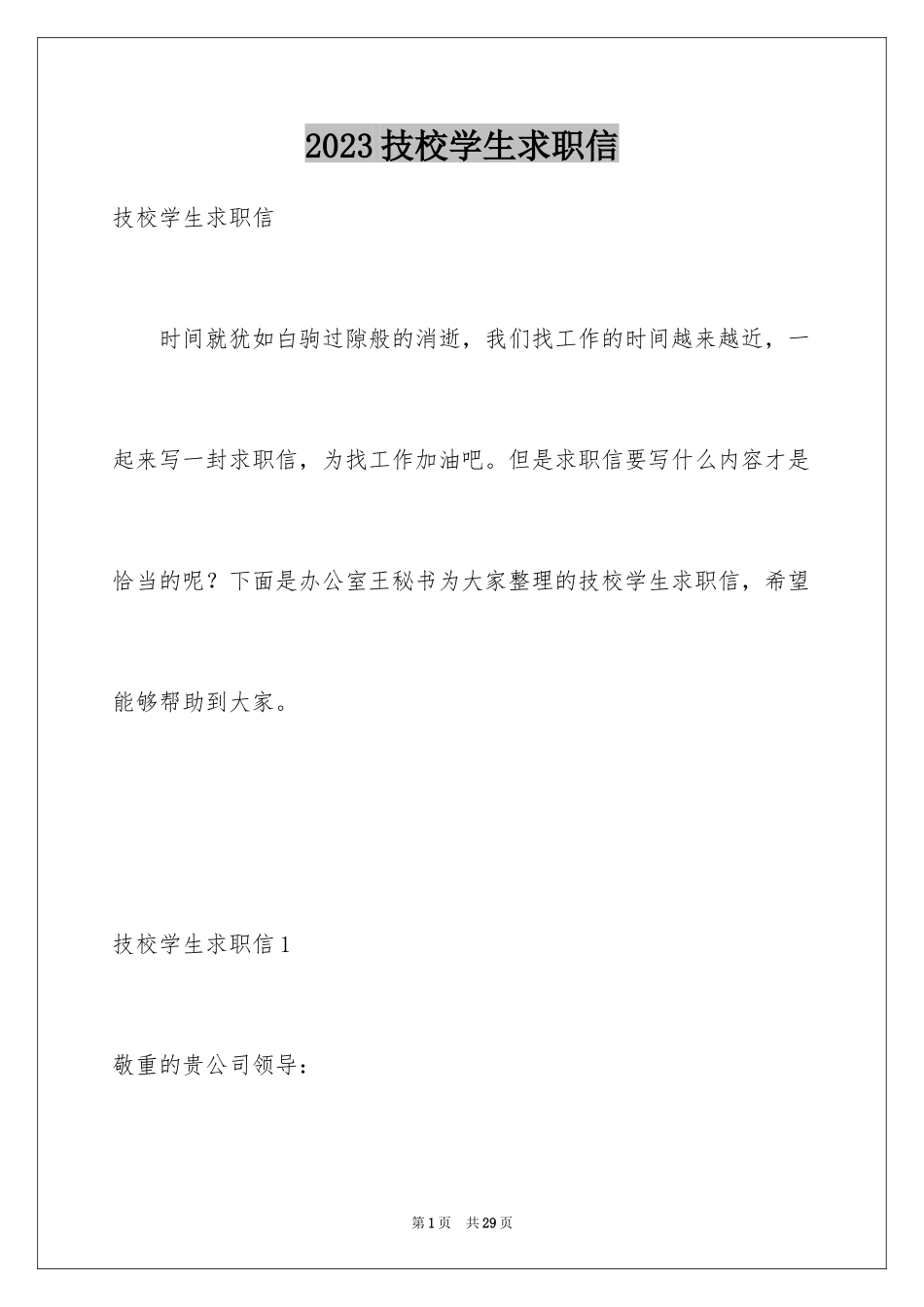2023技校学生求职信3范文.docx_第1页