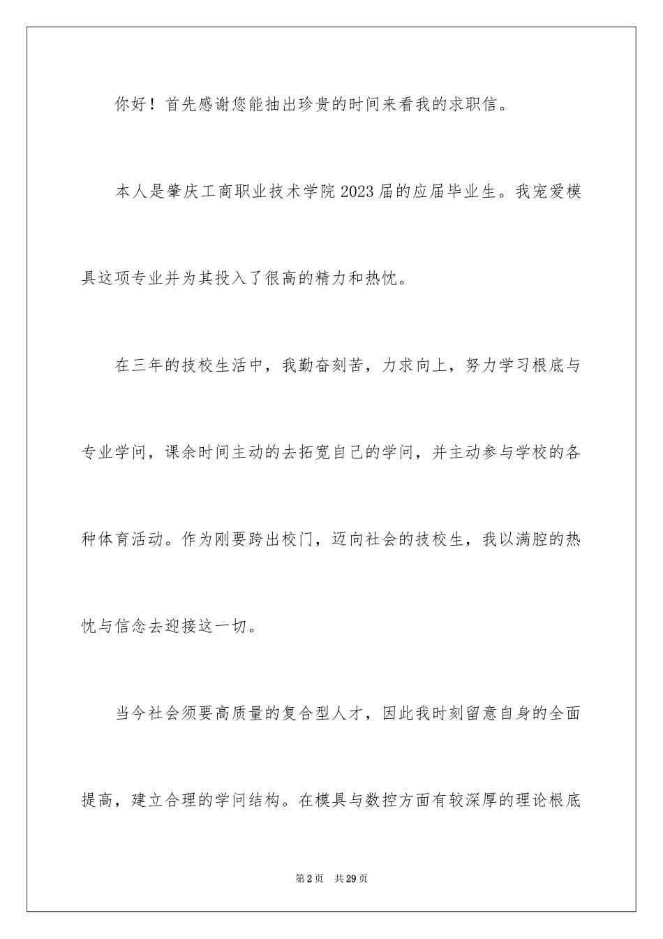 2023技校学生求职信3范文.docx_第2页